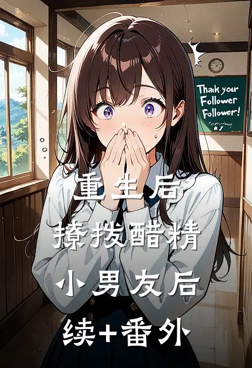重生后，撩拨醋精小男友后续+番外