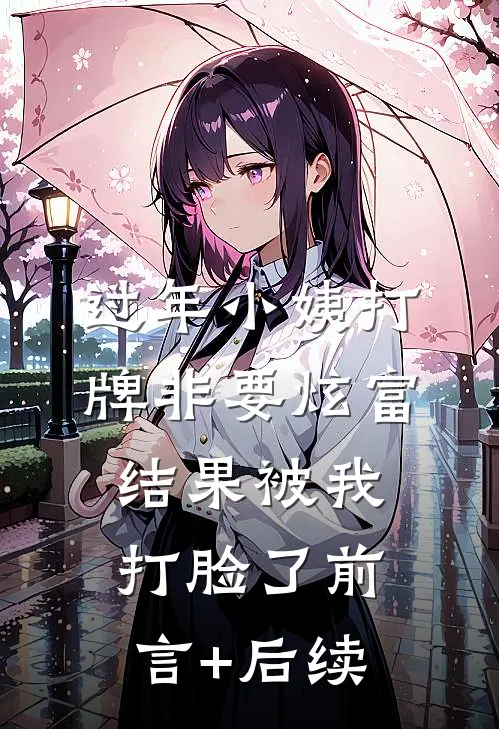 过年小姨打牌非要炫富，结果被我打脸了前言+后续