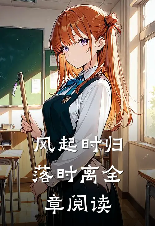 风起时归落时离全章阅读