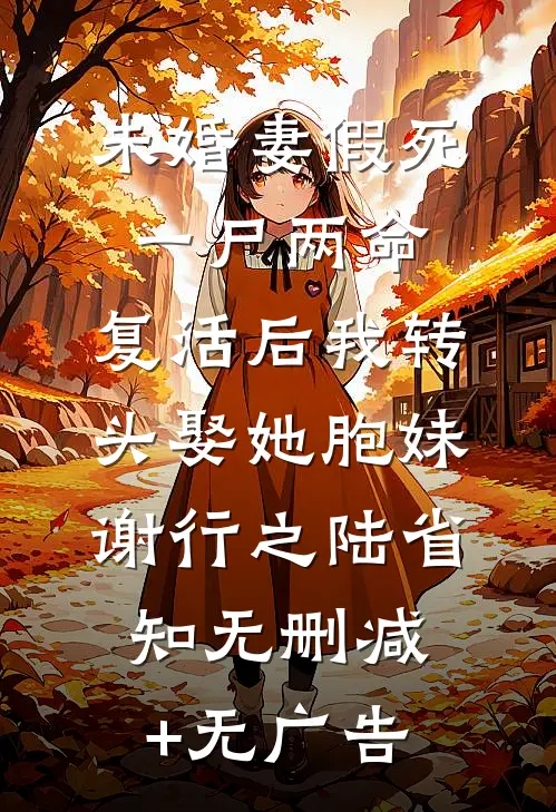 未婚妻假死一尸两命，复活后我转头娶她胞妹谢行之陆省知无删减+无广告