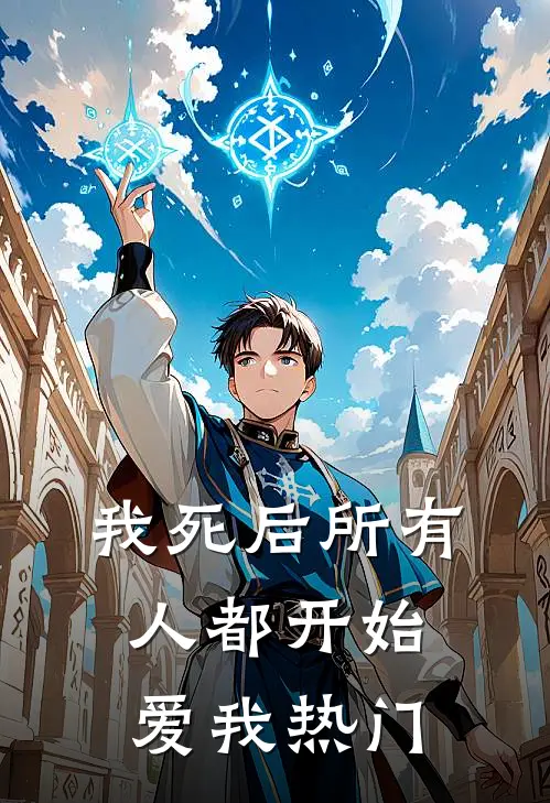 我死后所有人都开始爱我热门
