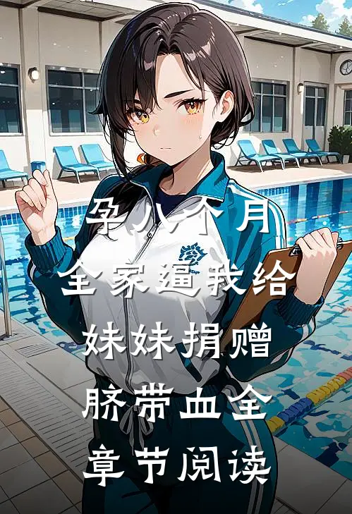 孕八个月，全家逼我给妹妹捐赠脐带血全章节阅读