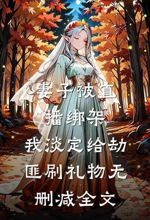妻子被直播绑架，我淡定给劫匪刷礼物无删减全文