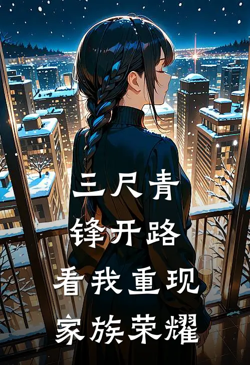 三尺青锋开路，看我重现家族荣耀