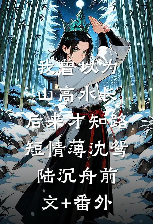 寒梅枝霜雪满身完整版