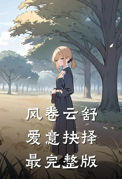 风卷云舒，爱意抉择最完整版