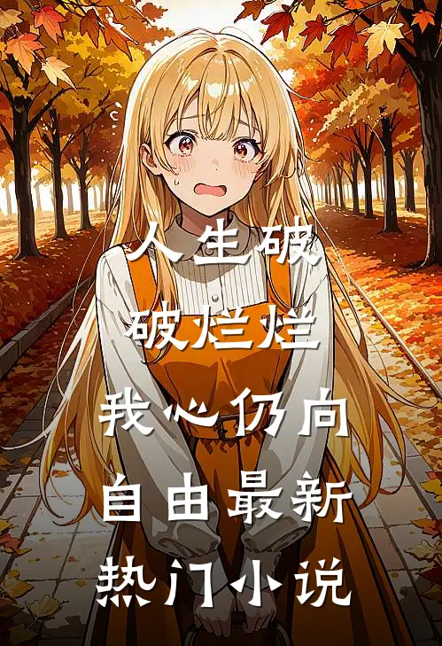 人生破破烂烂，我心仍向自由最新热门小说