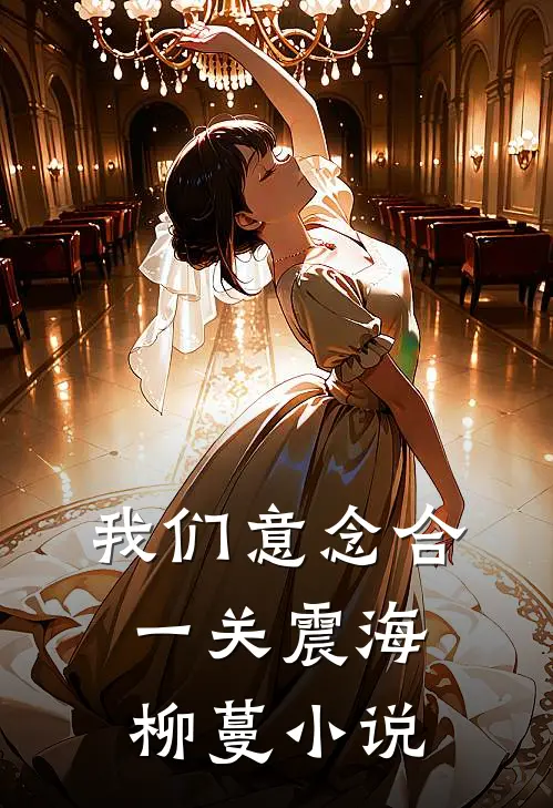 我们意念合一关震海柳蔓小说