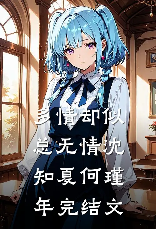 多情却似总无情沈知夏何瑾年完结文