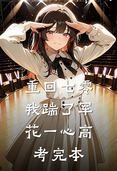重回七零，我踹了军花一心高考完本