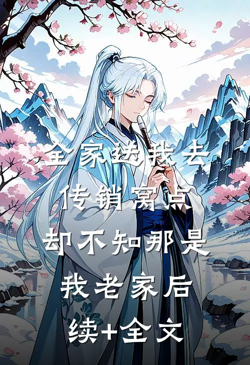 全家送我去传销窝点，却不知那是我老家后续+全文