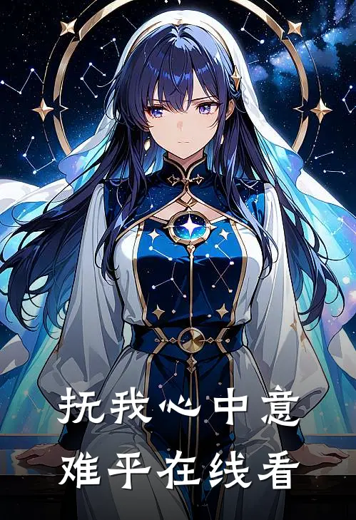抚我心中意难平在线看
