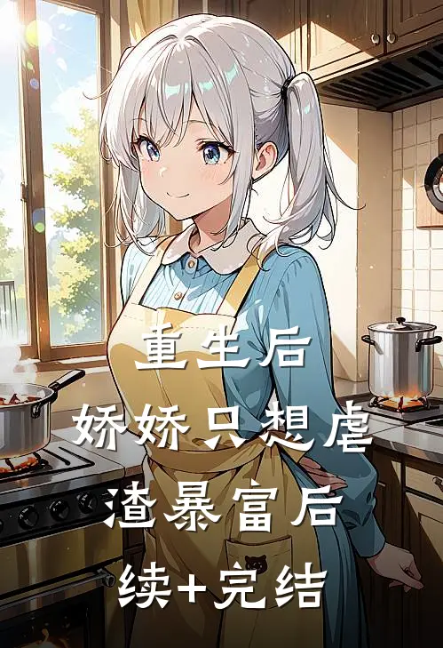 重生后，娇娇只想虐渣暴富后续+完结