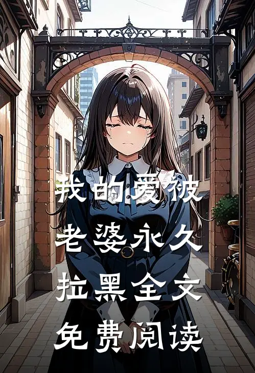 我的爱被老婆永久拉黑全文免费阅读