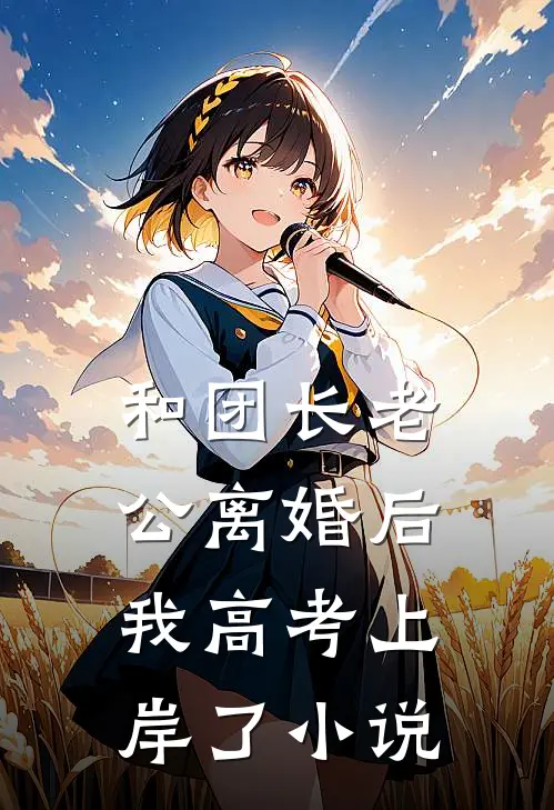 和团长老公离婚后，我高考上岸了小说