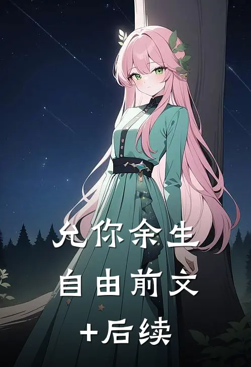 允你余生自由前文+后续