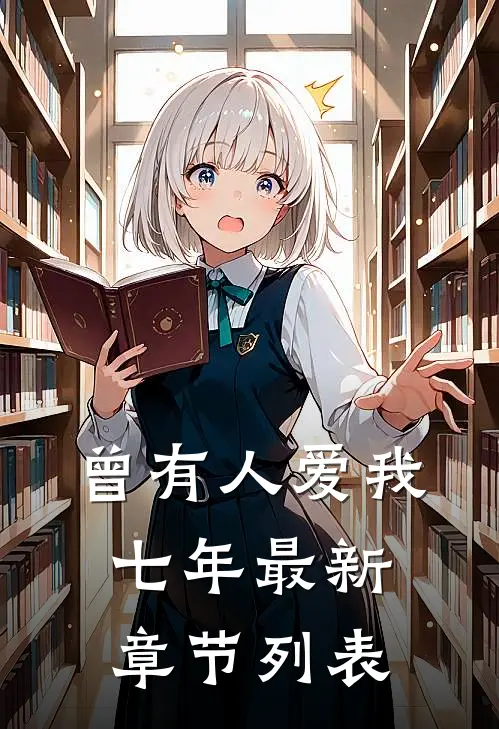 曾有人爱我七年最新章节列表