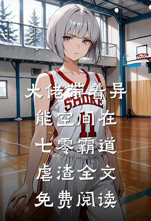 大佬带着异能空间在七零霸道虐渣全文免费阅读
