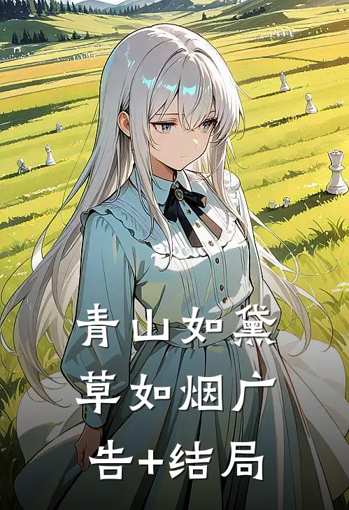 青山如黛草如烟广告+结局