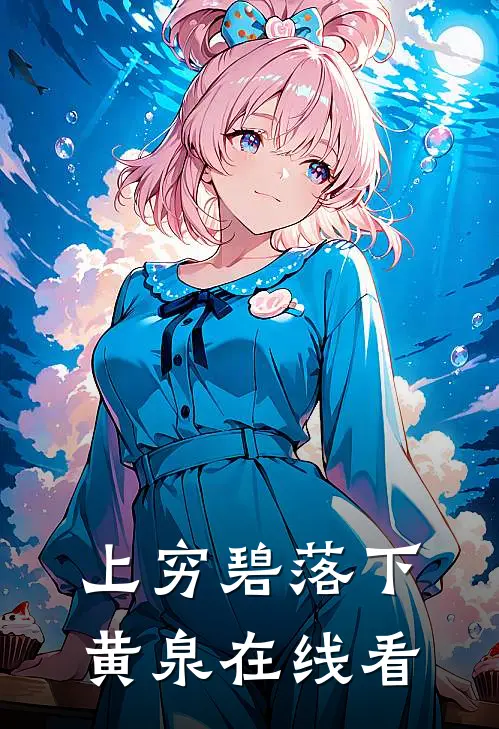 上穷碧落下黄泉在线看