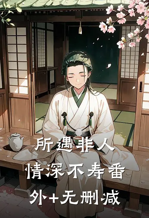所遇非人，情深不寿番外+无删减