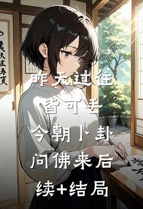 昨天过往皆可丢，今朝卜卦问佛来后续+结局