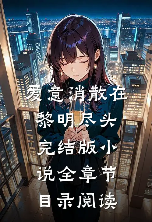 爱意消散在黎明尽头完结版小说全章节目录阅读