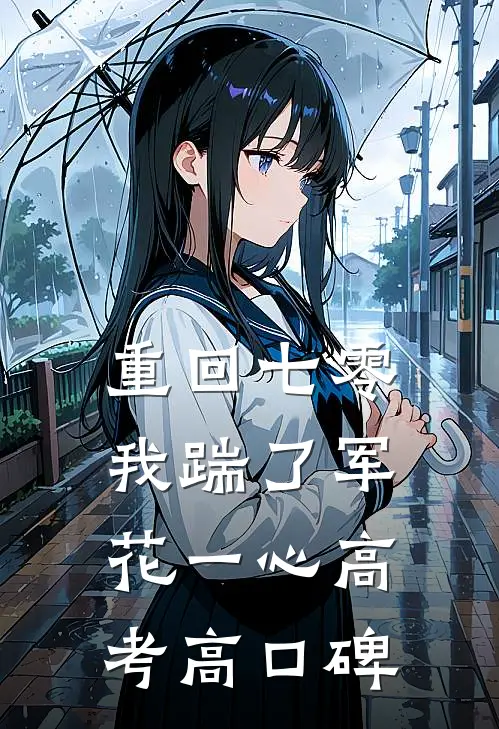 重回七零，我踹了军花一心高考高口碑