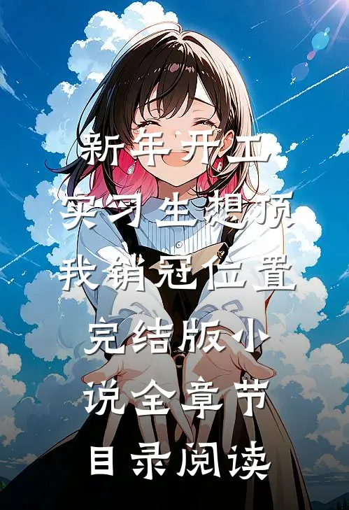 新年开工，实习生想顶我销冠位置完结版小说全章节目录阅读