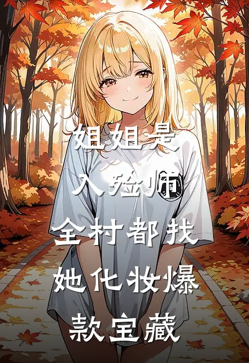 姐姐是入殓师，全村都找她化妆爆款宝藏