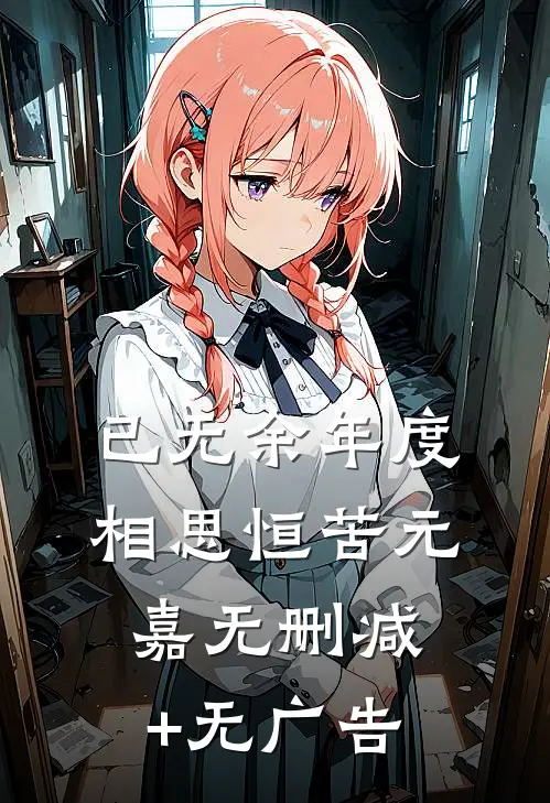 已无余年度相思恒苦元嘉无删减+无广告