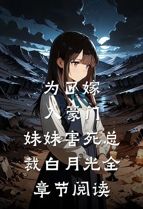 为了嫁入豪门，妹妹害死总裁白月光全章节阅读