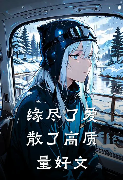 缘尽了爱散了高质量好文