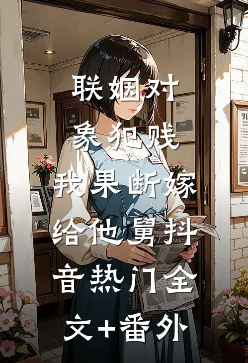 潮起潮落未同归黎清颜傅景深全文