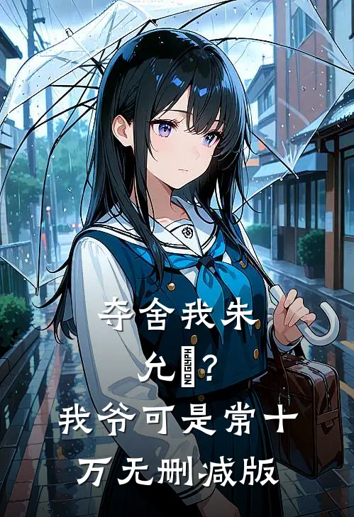 夺舍我朱允熥？我爷可是常十万无删减版