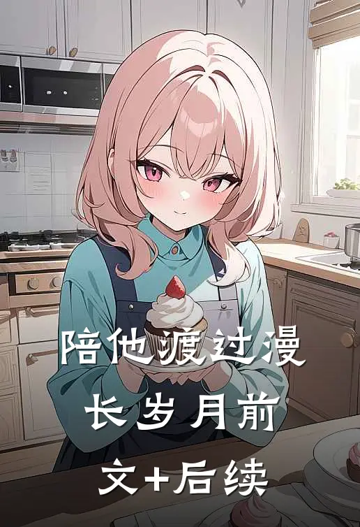 陪他渡过漫长岁月前文+后续