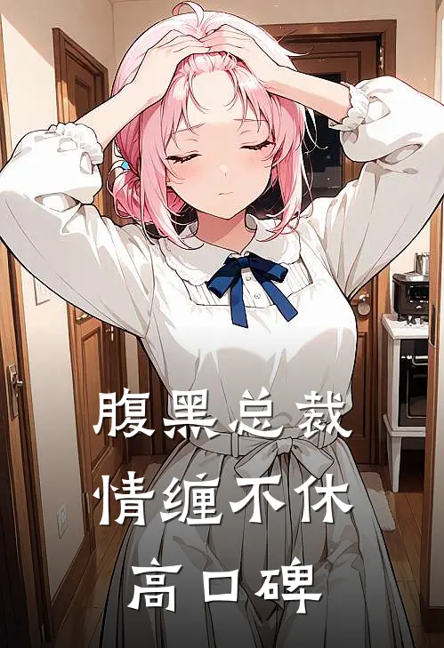 腹黑总裁情缠不休高口碑
