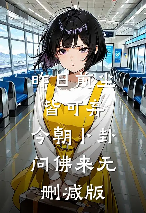 昨日前尘皆可弃，今朝卜卦问佛来无删减版