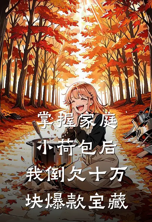 你和女兄弟白头偕老吧，我要种地建设祖国了