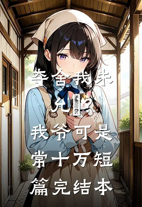夺舍我朱允熥？我爷可是常十万短篇完结本