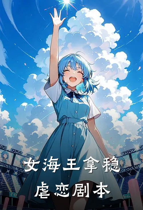 女海王拿稳虐恋剧本