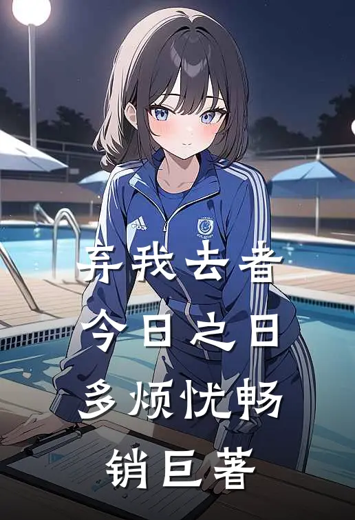 弃我去者，今日之日多烦忧畅销巨著