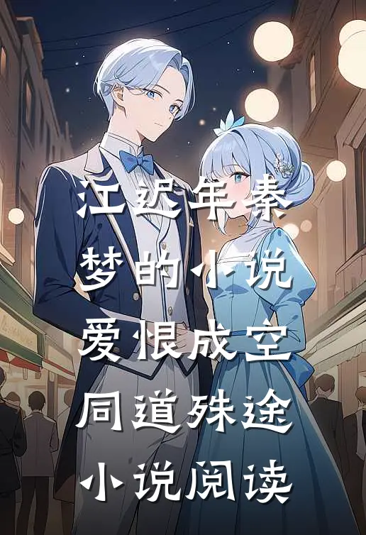 江迟年秦梦的小说爱恨成空，同道殊途小说阅读