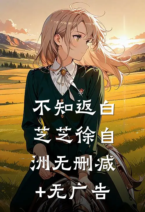不知返白芝芝徐自洲无删减+无广告