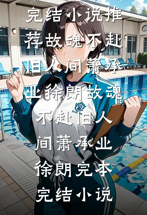 流产当天，我抱紧首长老公不撒手柳容月顾明川小说