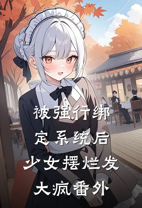 被强行绑定系统后，少女摆烂发大疯番外