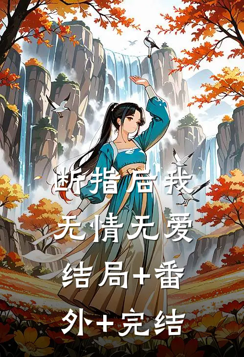 断指后我无情无爱:结局+番外+完结