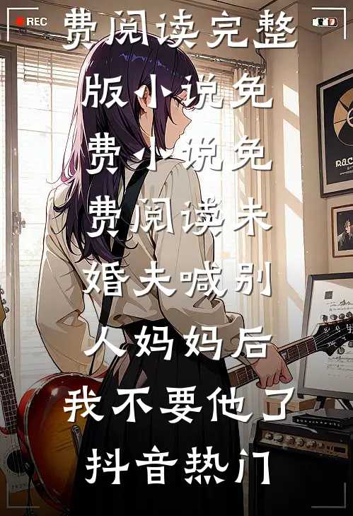 留学回国的接风宴上，父母的养女当众甩了我一巴掌前文+后续