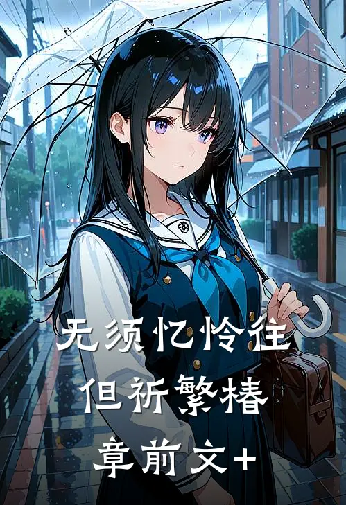 无须忆怜往，但祈繁椿章前文+