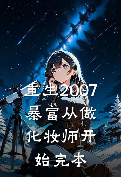 重生2007，暴富从做化妆师开始完本